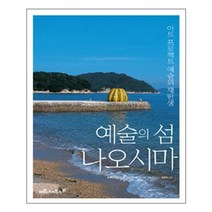 예술의 섬 나오시마 / 마로니에북스, 후쿠타케 소이치로,안도 타다오 공저/박누리 역/정...