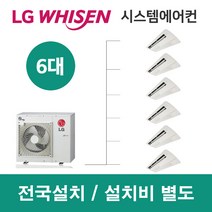 LG시스템에어컨 6대 | 휘센 아파트 33평 단독주택 목조주택 인테리어 리모델링 설치비용