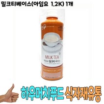 식자재 도매) 밀크티베이스(아임요 1.2Kg) 1개 로얄밀크티 메이토밀크티 버블티 식당납품 대량유통 업소용 식당용 음식점용 가게용 온라인식자재 인터넷식자재 업소용 식당식자재 음식점식자재 고급 음 요리재료 음식점, 1, 본상품선택