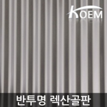 골판렉산 1070x1800 반투명 렉산골판 렉산 파고라 비가림 스모그C63 차양 어닝 지붕재 PC 폴리카보네이트 슬레이트 지붕자재, 1070x2400, 투명