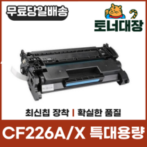 HP CF226A CF226X 특대용량 재생토너 LaserJetPRO M402dn M402dw M402n M426, CF226A [3100매] 1개