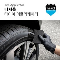나지올 타이어 어플리케이터, 1개