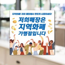 하나사인몰 긴급재난지원금 사용가능 가맹점 안내판 지역사랑상품권 선불카드 지역화폐 스티커 제로페이, 1개, 유포지스티커 150x150mm 시안4번