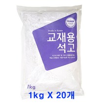 교재용 석고가루 1kgX20개/문교 석고분말/미술 학습 수업용, 1세트