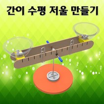 GDG3040 나만의 간이 수평저울 만들기 5인용 과학상자/초등학교실험/과학키드/유아과학교구
