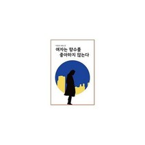 [밀크북] 페스트북 - [POD]여자는 향수를 좋아하지 않는다