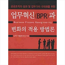 한국학술정보 업무혁신(BPR)과 변화의 적용 방법론 +미니수첩제공, 김행기