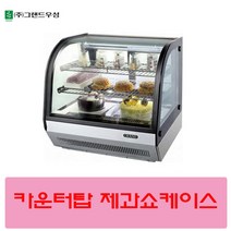 우성 카운터탑 제과쇼케이스 W700 W900, 사각형W700