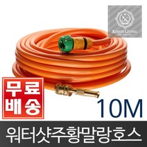 gham_(무배)주황워터샷호스세트 10M 호스 물호스 릴호스 릴 호스 세차호스 세차용호스 분사기호스 청소용호스+ghvmakxm, 쪼아요팍!!