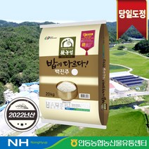 [2022년산] 밥이 다르다! 안동농협 백진주쌀 20kg 당일도정, 백진주 20kg