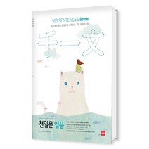 천일문 입문(500 Sentences Intro)