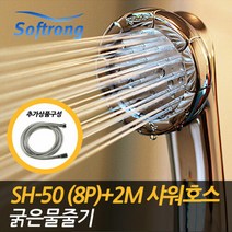 [소프롱] 괴물 샤워기 수압상승 SH-50_크롬_8P 굵은 물줄기용 + 2M샤워호스 세트, SH-50(8P)+샤워호스 2m