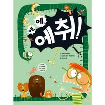 [밀크북] 아르볼 - 에취!
