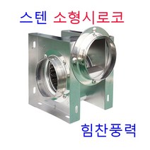 이노텍 TIS-100TS TIS-100FS (SUS) 시로코팬, TIS-100TS(SUS)