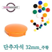메모자석 단추 칼라 메모홀더 교구자석, 1개, 692_단추형 메모자석 D32_주황_1개