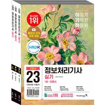 영진닷컴 정보처리기사 실기 기본서 - 핵심 동영상 강의 ＋ 2020~2022년 기출복원문제 수록 2023