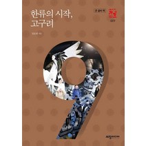 한류의 시작 고구려(큰글씨책), 세창미디어, 전호태 저