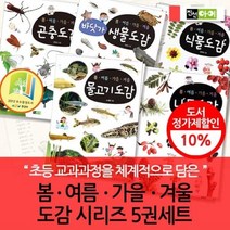 [전집] 봄여름가을겨울 도감 시리즈 (식물 곤충.생물) / 5권 세트 : 냇물 갯벌 바다에서 관찰할 수 있는 다양한 물고기를 소개한 자연 도감, 진선아이(전집), 윤주복