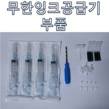 무한잉크샵 무한잉크공급기용 부품 주사기4개 3.5mm 손드릴1개 고무패킹 4개 L자 휘팅 호스고정클립 2개 호스고정쇠클립 1개 에어필터 무한리필잉크, 1세트, 무한잉크공급기 부품들