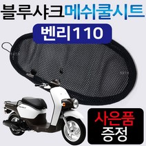블루샤크/끈 M 벤리110쿨시트 벤리 쿨메쉬 여름안장커버 벤리쿨시트 벤리여름안장 벤리110메쉬 튜닝시트카바 벤리튜닝용품 벤리110튜닝파츠 벤리110부품 벤리부속 벤리110안장시트, (쿠)블루샤크/끈타입 M+H링, A/블샤끈 M미디움+H링