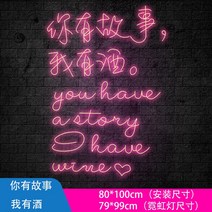 네온 간판 간접 무드 사인 글로우바베큐 인테리어 바 레드월 링 광고등 아웃도어 커스터마이징, 06 너 술 있어 나 사연 있어