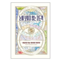 눈에 보이지 않는 지도책 / 윌북 서적도서 책 / # 사은품 빠른배송