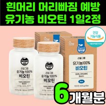 유기농 건조효모 비오틴 영양제 바이오티 BIOTIN 비타민 B7 H 추천 40대 여자 여성 흰머리 예방 얇은 가는 모발 비오티 먹는 머리 복구 건조효모 난각칼슘 50대 남자 중년, 180정, 2개
