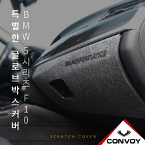 MY[ 카엔 ] 콘보이 BMW 5시리즈 F10 글로브 박스 커버, BMW 5시리즈 F10-펠트 글로브 박스 커버