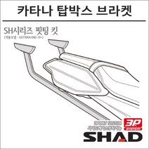 샤드 19- 카타나1000 탑박스 브라켓 S0KT19ST 3P 사이드백 동시장착가능