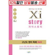 수경출판사 자이스토리 고난도 영어독해 306제 (2022), 단품, 영어영역