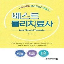 새책-스테이책터 [베스트 물리치료사]특수분야 물리치료사 이야기 -물리치료 출간 20200110 판형 152x223(A5신, 베스트 물리치료사