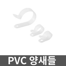 PVC 양새들 5A 1000개입 1봉 고정 전선관 브라켓