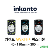 알모르 잉칸토 왁스리본 AWXFH+ 바코드리본 40mm~110mm, 110mmX300m, AWXFH+ 왁스리본