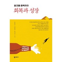 알코올 중독자의 회복과 성장, 문봉규,강향숙,박상규 공저, 학지사