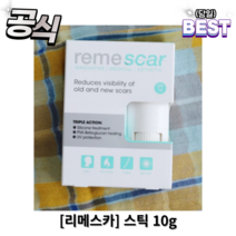 [정품] 리메스카 스틱 10g 아기 얼굴 흉터 리메스카 스틱 화상 튼살 상처 연고 레이저 수술 후 관리, 1개