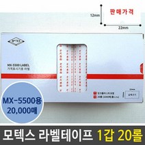 가격표시라벨 라벨 테이프 판매 가격 인쇄 용지 MX 5500 1갑 20, 색상:[색상]본상품