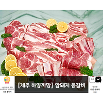 [제주하양까망] 제주산 암돼지 생 등갈비 1kg 2kg, 제주산 암돼지 생 등갈비 2kg