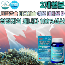 식약처 인증 청정 지역 캐나다 맑고 깨끗한 비소성 코랄 칼슘 마그네슘 아연 비타민 D 디 뼈 골다공증 발생 위험 감소 에너지 정상적인 면역기능 신경과 근육 기능 유지에 필요 파는곳, 1