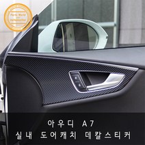 아우디 A7 실내 도어캐치 튜닝 카본 데칼스티커, 블랙카본 무광