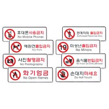 8종 금지 간판 관계자외 출입 화기엄금 손대지마세요 입체 글씨 포인트 미니 글자 사인물 표찰 셀프 표시 안내판 안내문 팻말 표지판 디자인 문패 휴대폰 사용금지 사진 촬영금지, 사진촬영금지(9117)