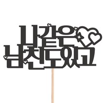 비비드레인 메세지픽 케이크토퍼, 1개, 16-나같은남친도있고