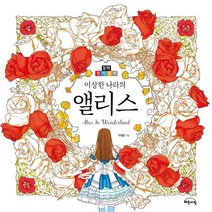 이상한 나라의 앨리스(컬러링북):, 지브레인