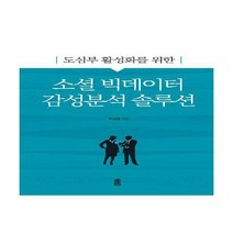 [밀크북] 한국학술정보 - 도심부 활성화를 위한 소셜 빅데이터 감성분석 솔루션