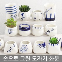예쁜 백자 그림화분 - 미니화분 백자화분 다육이화분 선인장화분 식물 인테리어 사무실 책상 분갈이, 11_Sein_핸드페인팅화분(C03)