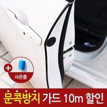 메이스 문콕방지 문콕방지가드 자동차 차량 차 도어가드 범퍼가드 흠집 스크래치 용품 보호 자동차용품, 1개, 프리미엄가드 화이트10m(망치+문콕스펀지4개증정)