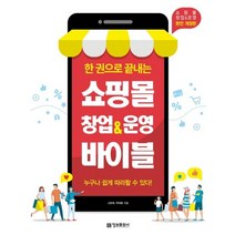정보문화사 한권으로 끝내는 쇼핑몰 창업 운영 바이블, 없음