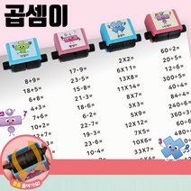 초등 1개 공부 곱하기나누기 수학 문제 곱셈이 롤러 편리한 스탬프 학생교육 재미있는 더하기빼기 감성 산수 4칙 학색 연산 놀이, 쿠팡1 본상품선택
