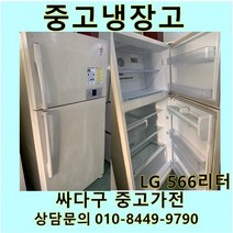 [중고가전]LG 일반냉장고 500리터급, 중고일반냉장고