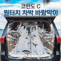 SUNCAR 코란도 C 차량용 트렁크 바람막이 투명 차량모기장 방충망 차박 캠핑 우레탄창, 1개