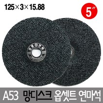 성동연마 A53 망디스크 옵셋트 연마석